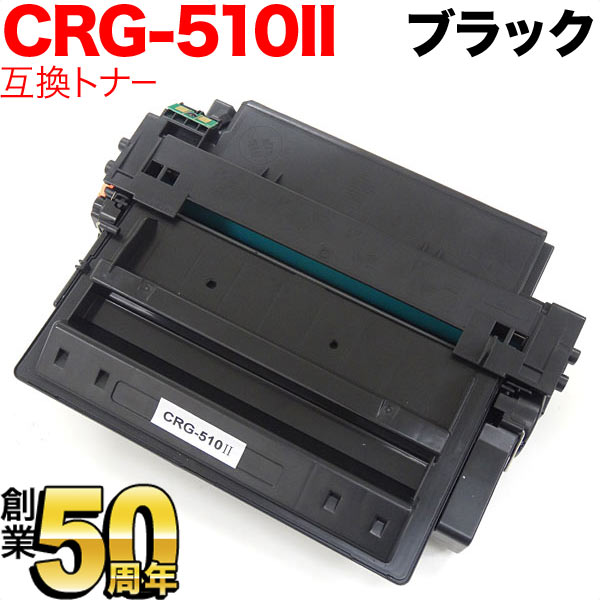 Υ CRG-510II ȥʡȥå510II ߴȥʡ 0986B003  ֥å LBP-3410