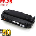 【7/15はP10倍&500円クーポン】 キヤノン用 EP-25 トナーカートリッジ 互換トナー 5773A003 ブラック LBP-1210