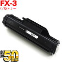 キヤノン用 FX-3 カートリッジ 互換トナー ブラック Multipass L100 Canofax L200 Canofax L300