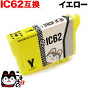 ICY62 エプソン用 IC62 互換インクカートリッジ イエロー PX-203 PX-204 PX-205 PX-403A PX-404A PX-434A PX-503A PX-504A PX-504AU PX-603F PX-605F PX-605FC3 PX-605FC5 PX-675F PX-675FC3