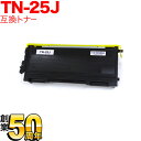 ブラザー用 TN-25J 互換トナー ブラック HL-2040 MFC-7820N MFC-7420 DCP-7010 FAX-2810 FAX2930