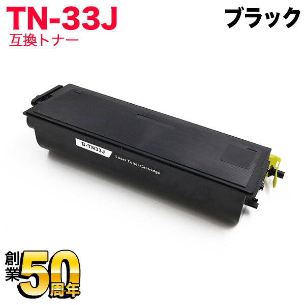 ブラザー用 TN-33J 互換トナー ブラック HL-5070DN HL-5040 MFC-8820J MFC-8820JN MFC-8210J DCP-8025J DCP-8025JN