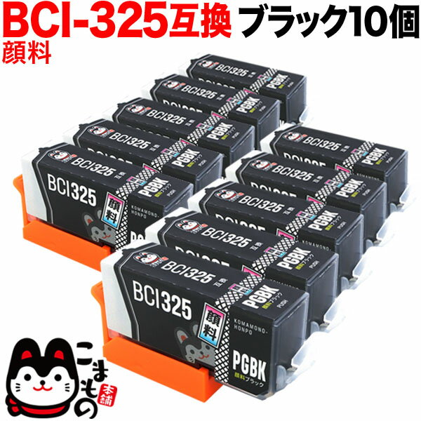 【5/20限定★最大100 ポイントバック★要エントリー】BCI-325PGBK キヤノン用 BCI-325 互換インク 顔料 ブラック 10個セット 顔料ブラック10個セット PIXUS iP4830 PIXUS iP4930 PIXUS iX6530 PIXUS MG5130 PIXUS MG5230 PIXUS MG5330