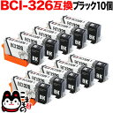 BCI-326BK キヤノン用 BCI-326 互換イン