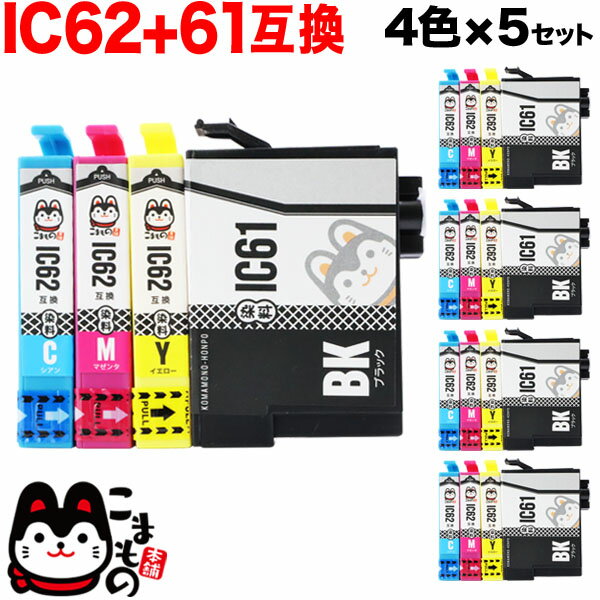 IC4CL6162 エプソン用 IC61 IC62 互換インクカートリッジ 4色×5セット PX-203 PX-204 PX-205 PX-503A PX-504A PX-504AU PX-603F PX-605F PX-605FC3 PX-605FC5 PX-675F PX-675FC3