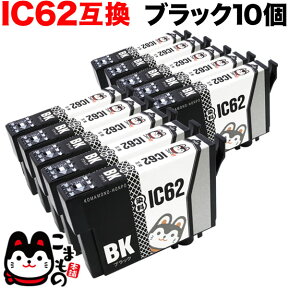 ICBK62 エプソン用 IC62 互換インクカートリッジ ブラック 10個セット ブラック10個セット PX-204 PX-205 PX-403A PX-404A PX-434A PX-504A PX-504AU PX-605F PX-605FC3 PX-605FC5