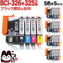 BCI-326 325/5MP キヤノン用 BCI-326 互換インク 5色×5セット PIXUS iP4830 PIXUS iP4930 PIXUS iX6530 PIXUS MG5130 PIXUS MG5230 PIXUS MG5330 PIXUS MG6130 PIXUS MG6230 PIXUS MG8130 PIXUS MG8230