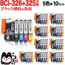 BCI-326+325/5MP キヤノン用 BCI-326 互換