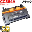 【エントリーで最大P22倍超|7/15迄】 HP用 CC364A 互換トナー ブラック LaserJet P4014n P4015n P4515n