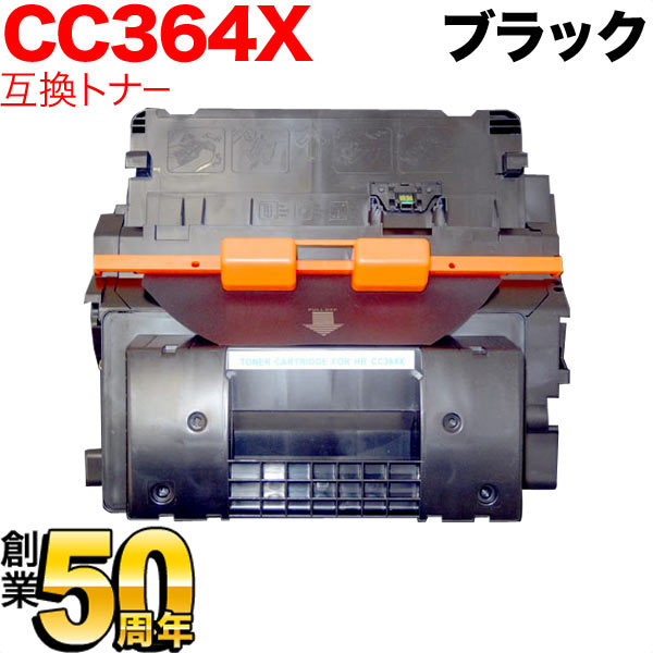 HP用 CC364X 互換トナー ブラック LaserJ
