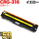 【エントリーで最大P22倍超|7/15迄】 キヤノン用 CRG-316YEL トナーカートリッジ316 互換トナー 1977B003 イエロー Canon LBP-5050 LBP-5050N