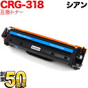 キヤノン用 CRG-318CYN トナーカートリッジ318 互換トナー 2661B003 シアン Canon LBP-7200C LBP-7200CN LBP-7600C