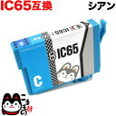 ICC65 エプソン用 IC65 互換インクカートリッジ シアン PX-673F PX-1200 PX-1200C2 PX-1200C3 PX-1200C5 P...