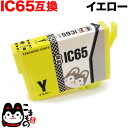 ICY65 エプソン用 IC65 互換インクカートリッジ イエロー PX-673F PX-1200 PX-1200C2 PX-1200C3 PX-1200C5 PX-1200C9 PX-1600F PX-1600FC2 PX-1600FC3 PX-1600FC5 PX-1600FC9 PX-1700F PX-1700FC2