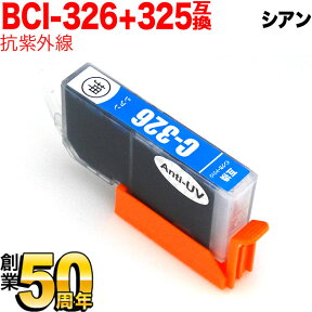 BCI-326C キヤノン用 BCI-326 互換インク 色あせに強いタイプ シアン 抗紫外線シアン PIXUS iP4830 PIXUS iP4930 PIXUS iX6530 PIXUS MG5130 PIXUS MG5230 PIXUS MG5330 PIXUS MG6130