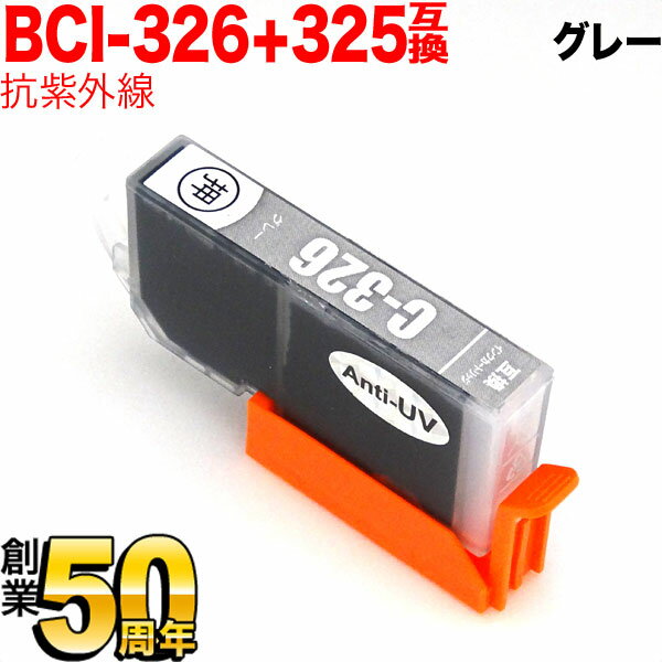 BCI-326GY キヤノン用 BCI-326 互換イン