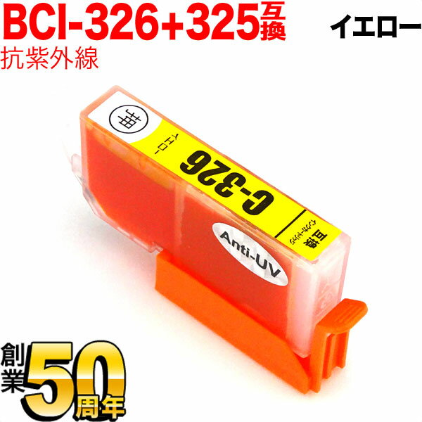 BCI-326Y キヤノン用 BCI-326 互換インク