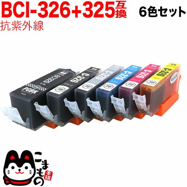 BCI-326+325/6MP キヤノン用 BCI-326 互換インク 色あせに強いタイプ 6色セット 抗紫外線6色セット PIXUS MG6130 PIX…