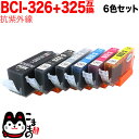 BCI-326 325/6MP キヤノン用 BCI-326 互換インク 色あせに強いタイプ 6色セット 抗紫外線6色セット PIXUS MG6130 PIXUS MG6230 PIXUS MG8130 PIXUS MG8230