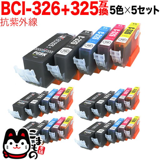 BCI-326+325/5MP キヤノン用 BCI-326 互換インク 色あせに強いタイプ 5色×5セット【メール便送料無料】抗紫外線5色×5 BCI-326+325/5MP キヤノン用 BCI-326 互換インク 色あせに強いタイプ 5色×5セット【メール便送料無料】抗紫外線5色×5