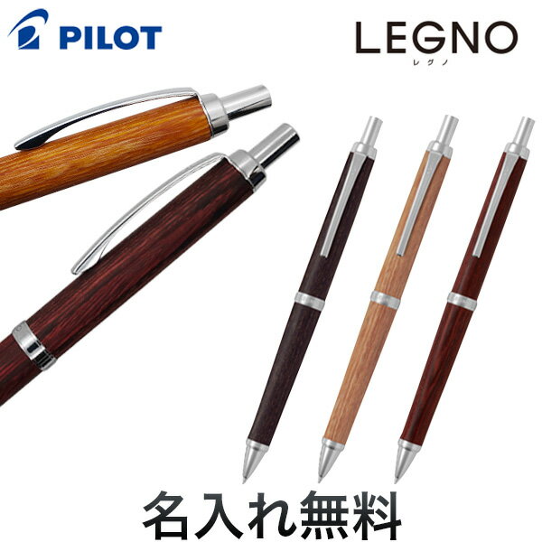 名入れシャープペン 【5/15限定★最大100%ポイントバック★要エントリー】PILOT パイロット LEGNO レグノ シャープペンシル HLE-250K[ギフト] 全3色から選択