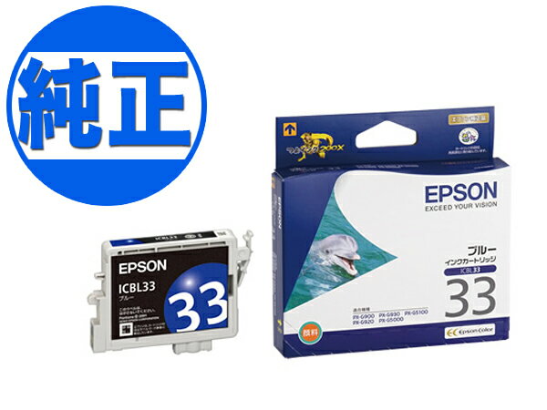 【取り寄せ品】EPSON 純正インク IC33インクカートリッジ ブルー ICBL33 PX-G5000 PX-G5100 PX-G900 PX-G920 PX-G930