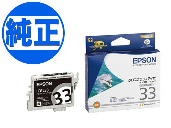 EPSON 純正インク IC33インクカートリッジ グロスオプティマイザ ICGL33 PX-G5000 PX-G5100 PX-G900 PX-G920 PX-G930