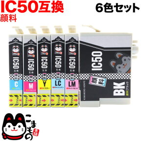 IC6CL50 エプソン用 IC50 互換インクカートリッジ 顔料 6色セット 顔料6色セット EP-301 EP-302 EP-702A EP-703A EP-704A EP-705A EP-774A EP-801A EP-802A EP-803A EP-803AW EP-804A