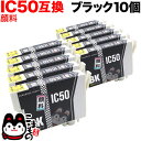 ICBK50 エプソン用 IC50 互換インクカートリッジ 顔料 ブラック 10個セット 顔料ブラック10個セット EP-301 EP-302 EP-702A EP-703A EP-704A EP-705A EP-774A EP-801A EP-802A