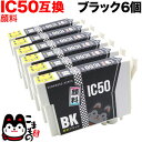 ICBK50 エプソン用 IC50 互換インクカートリッジ 顔料 ブラック 6個セット 顔料ブラック6個セット EP-301 EP-302 EP-702A EP...