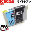 ICLC50 エプソン用 IC50 互換インクカートリッジ 顔料 ライトシアン 顔料ライトシアン EP-301 EP-302 EP-702A EP-703A E...