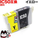 ICY50 エプソン用 IC50 互換インクカートリッジ 顔料 イエロー 顔料イエロー EP-301 EP-302 EP-702A EP-703A EP-704...