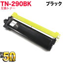 ブラザー用 TN-290BK 互換トナー ブラック HL-3040CN MFC-9120CN DCP-9010CN