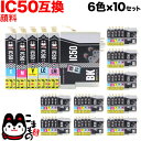 IC6CL50 エプソン用 IC50 互換インクカートリッジ 顔料 6色×10セット 顔料6色×10セット EP-301 EP-302 EP-702A EP-703A EP-704A EP-705A EP-774A EP-801A EP-802A EP-803A