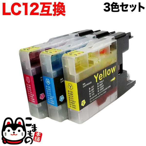 LC12-3PK ブラザー用 LC12 互換インクカートリッジ 3色セット DCP-J525N DCP-J540N DCP-J725N DCP-J740N DCP-J925N DCP-J940N MFC-J705D MFC-J705DW MFC-J710D MFC-J710DW MFC-J810DN MFC-J810DWN