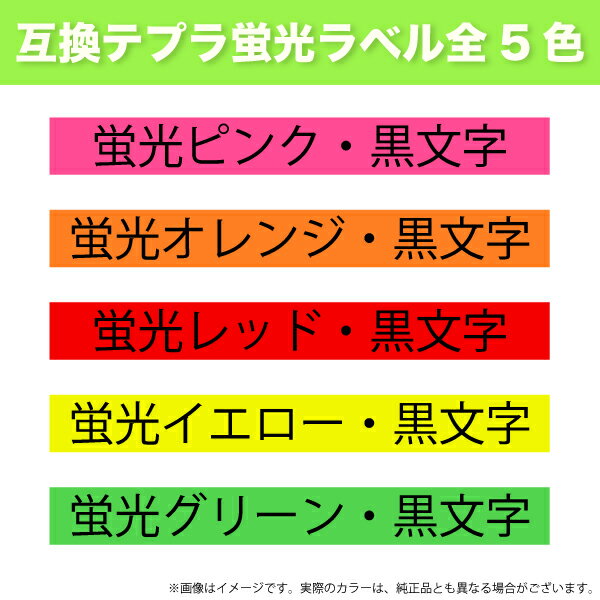 キングジム用 テプラ PRO 互換 テープカートリッジ 蛍光ラベル 9mm フリーチョイス(自由選択) 強粘着 全5色 色が選べる10個セット