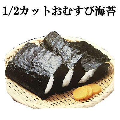 「1/2カット済み」高級おむすび海苔　【50個分×2袋セット】　【メール便：送料無料】検索ワード/焼海苔/焼き海苔/おにぎり/おにぎらず/焼きのり/手巻き/