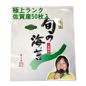 【訳あり】 佐賀産 ブランド 「一番摘み」 焼のり 全型50枚　　検索ワード/訳あり/焼海苔/焼き海苔/おにぎり/おにぎらず/焼きのり/訳あり海苔/手巻き/