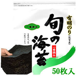 【ぱりっぱり！味ならこれ！】佐賀海苔 ブランド 「一番摘み」 【訳あり】 焼のり 全型50枚　　【メール便：送料無料】検索ワード/訳あり/焼海苔/焼き海苔/おにぎり/おにぎらず/焼きのり/訳あり海苔/手巻き/