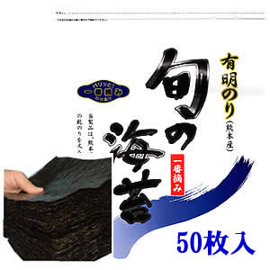 駒のり　【真っ黒な色艶！】熊本海苔　極上ランク 「一番摘み」 【訳あり】 焼のり 全型50枚　【メール便：送料無料】 検索ワード/送料無料/焼海苔/焼き海苔/おにぎり/おにぎらず/焼きのり/訳あり海苔/手巻き/