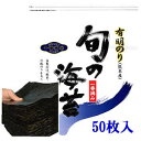 【新のり】【メール便：送料無料】熊本海苔　極上ランク 「一番摘み」 【訳あり】 焼のり 全型50枚　 検索ワード/焼海苔/焼き海苔/おにぎり/おにぎらず/焼きのり/訳あり海苔/手巻き/