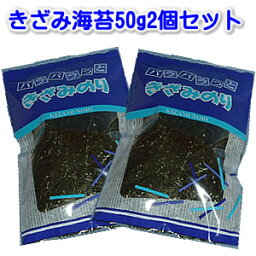 駒のり　上ランク焼きざみ海苔　【50g入×2袋セット】送料無料検索ワード/2ミリ/焼海苔/焼き海苔/蕎麦/ちらし寿司/焼きのり/