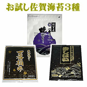 【ブランド佐賀海苔・色々お試し】【佐賀海苔】食べ比べ佐賀海苔全型10枚×3種類　【メール便：送料無料】検索ワード/お試し/焼のり/焼海苔/焼き海苔/おにぎり/おにぎらず/焼きのり/手巻き/