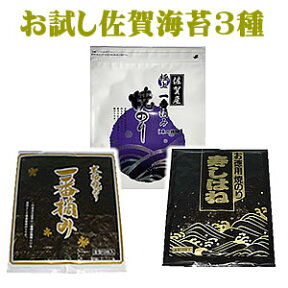 駒のり　お試し【ブランド佐賀海苔食べ比べ】佐賀海苔全型10枚×3種類　【メール便：送料無料】検索ワード/お試し/焼のり/焼海苔/焼き海苔/おにぎり/おにぎらず/焼きのり/手巻き/