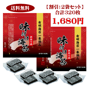 駒のり 「割引：2袋セット」 有明産一番摘み「訳あり味付け海苔」（8切サイズ×160枚）×2袋セット検索ワード/【穴あき】【味付けのり】【味付海苔】/おにぎり/おにぎらず/焼きのり/訳あり海苔/