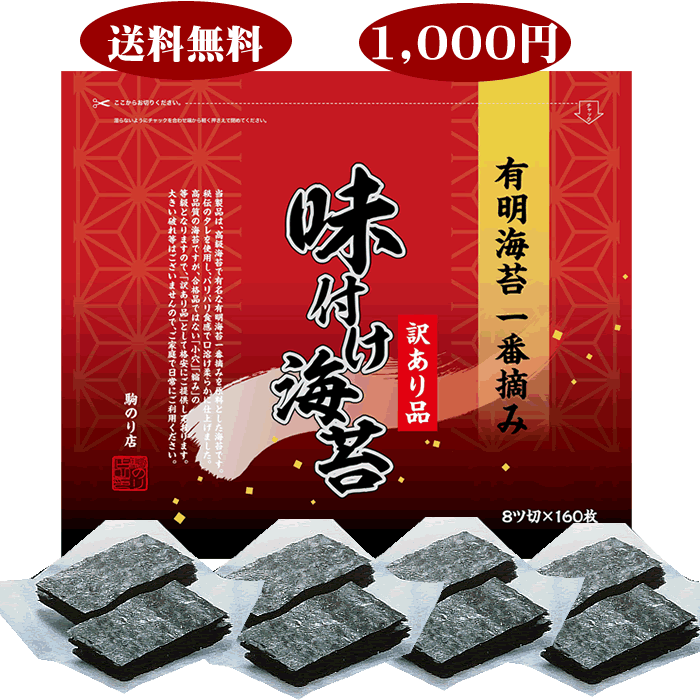 駒のり　有明産一番摘み「訳あり味付海苔」（8切サイズ×160枚）検索ワード/【穴あき】【味付けのり】【味付海苔】/おにぎり/おにぎらず/焼きのり/訳あり海苔/のサムネイル