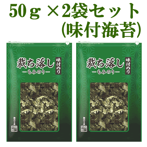 駒のり　【メール便】　味付もみのり：裁ち落とし　「50g×2袋セット」送料無料　味付け海苔