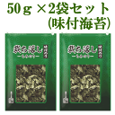 駒のり 【メール便】 味付もみのり:裁ち落とし 「50g×2袋セット」送料無料 味付け海苔
