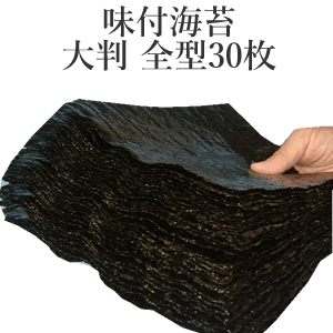 駒のり　【全型版：ぜいたく味付け海苔】【有明海　極上ランク】 大判そのまま 全型30枚入 【メール便：送料無料】検索ワード/ぜいたく/海苔/味付海苔/味付けのり/のサムネイル
