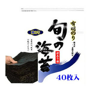 新のり40枚【真っ黒な色艶！】熊本海苔　極上ランク 【訳あり】 焼のり 全型40枚　【メール便：送料無料】 検索ワード/送料無料/焼海苔/焼き海苔/おにぎり/おにぎらず/焼きのり/訳あり海苔/手巻き/駒のり